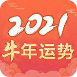 2021流年运程